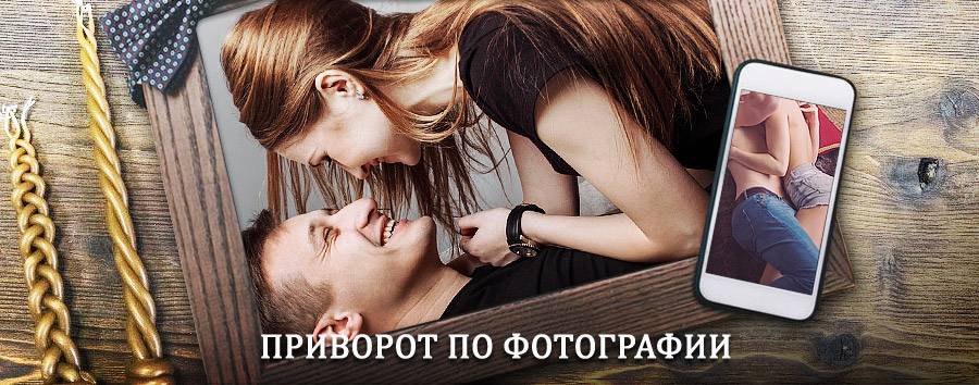 Сильный приворот по фотографии | Омсукчан