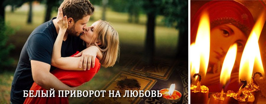 Приворот в домашних условиях на мужчину в Омсукчане