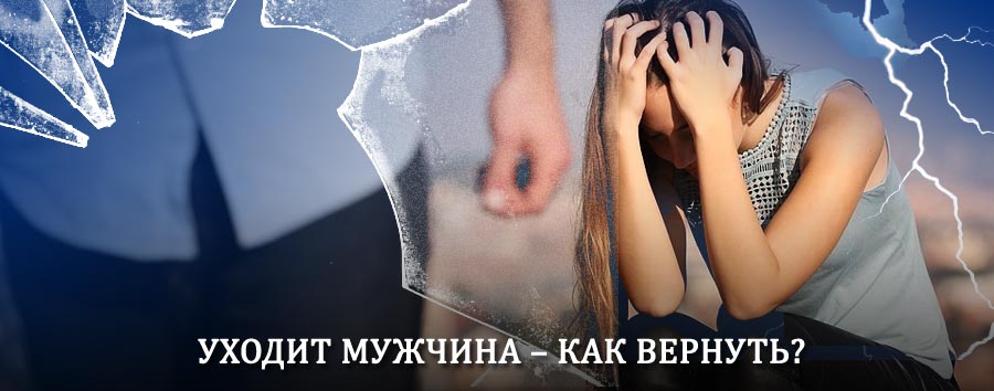 Как вернуть мужа в семью – действенный способ от гадалки в Омсукчане