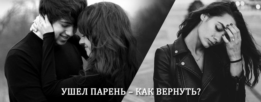 Как вернуть парня после расставания – действенный приворот от гадалки в Омсукчане